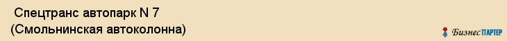 Спецтранс автопарк N 7 (Смольнинская автоколонна) , Санкт-Петербург