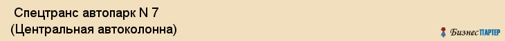  Спецтранс автопарк N 7 (Центральная автоколонна) , Санкт-Петербург