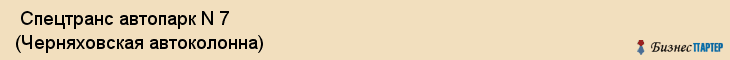  Спецтранс автопарк N 7 (Черняховская автоколонна) , Санкт-Петербург