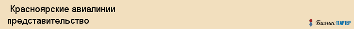  Красноярские авиалинии представительство , Санкт-Петербург