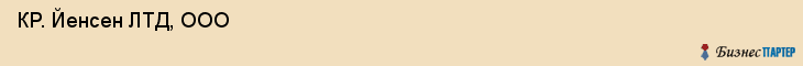  КР. Йенсен ЛТД, ООО , Санкт-Петербург