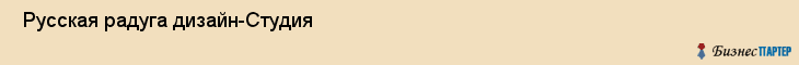  Русская радуга дизайн-Студия , Санкт-Петербург