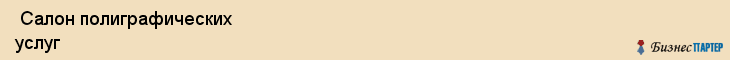  Салон полиграфических услуг , Санкт-Петербург