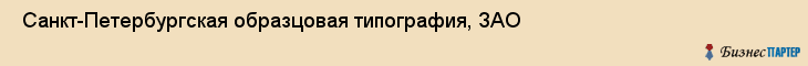  Санкт-Петербургская образцовая типография, ЗАО , Санкт-Петербург