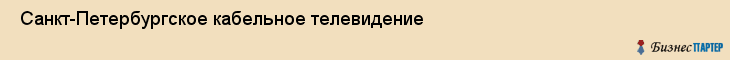  Санкт-Петербургское кабельное телевидение , Санкт-Петербург