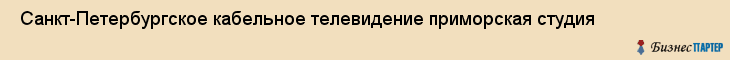  Санкт-Петербургское кабельное телевидение приморская студия , Санкт-Петербург
