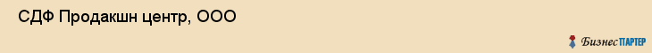  СДФ Продакшн центр, ООО , Санкт-Петербург