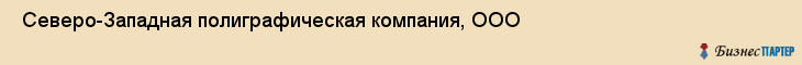  Северо-Западная полиграфическая компания, ООО , Санкт-Петербург