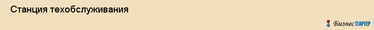  Станция техобслуживания , Санкт-Петербург