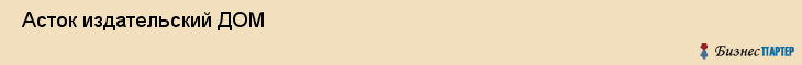  Асток издательский ДОМ , Санкт-Петербург