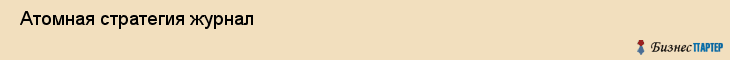  Атомная стратегия журнал , Санкт-Петербург