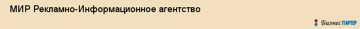  МИР Рекламно-Информационное агентство , Санкт-Петербург