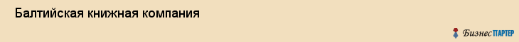  Балтийская книжная компания , Санкт-Петербург
