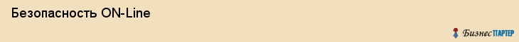  Безопасность ON-Line , Санкт-Петербург