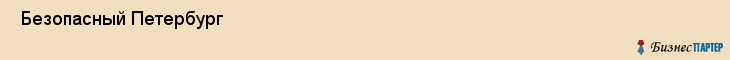  Безопасный Петербург , Санкт-Петербург