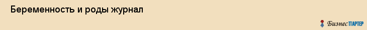  Беременность и роды журнал , Санкт-Петербург