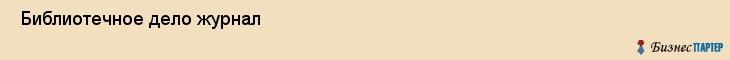  Библиотечное дело журнал , Санкт-Петербург