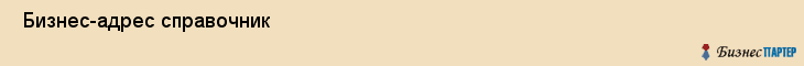  Бизнес-адрес справочник , Санкт-Петербург