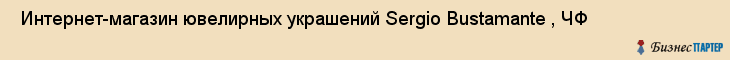  Интернет-магазин ювелирных украшений Sergio Bustamante , ЧФ , Санкт-Петербург