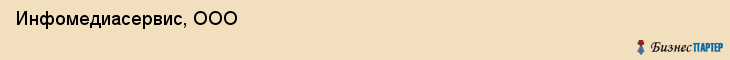  Инфомедиасервис, ООО , Санкт-Петербург