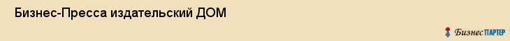  Бизнес-Пресса издательский ДОМ , Санкт-Петербург
