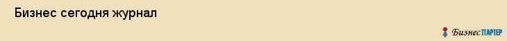  Бизнес сегодня журнал , Санкт-Петербург