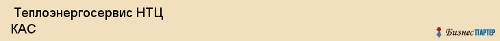  Теплоэнергосервис НТЦ КАС , Санкт-Петербург