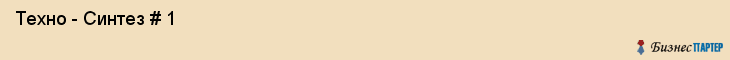  Техно - Синтез # 1 , Санкт-Петербург