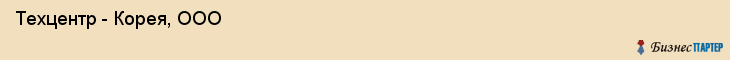  Техцентр - Корея, ООО , Санкт-Петербург
