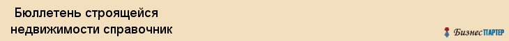  Бюллетень строящейся недвижимости справочник , Санкт-Петербург