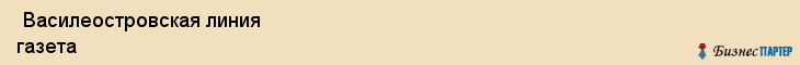  Василеостровская линия газета , Санкт-Петербург