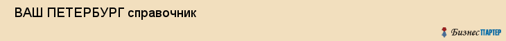 ВАШ ПЕТЕРБУРГ справочник , Санкт-Петербург