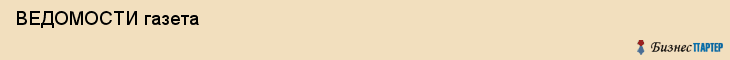  ВЕДОМОСТИ газета , Санкт-Петербург