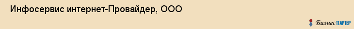  Инфосервис интернет-Провайдер, ООО , Санкт-Петербург
