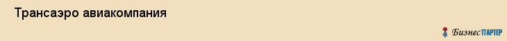  Трансаэро авиакомпания , Санкт-Петербург