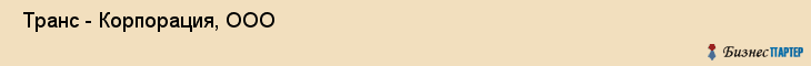  Транс - Корпорация, ООО , Санкт-Петербург