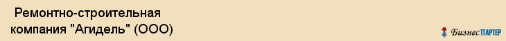 Ремонтно-строительная компания "Агидель" (ООО) , Санкт-Петербург