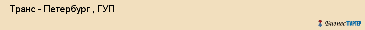  Транс - Петербург , ГУП , Санкт-Петербург