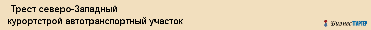  Трест северо-Западный курортстрой автотранспортный участок , Санкт-Петербург