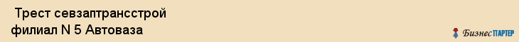  Трест севзаптрансстрой филиал N 5 Автоваза , Санкт-Петербург