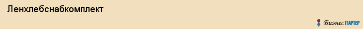  Ленхлебснабкомплект , Санкт-Петербург