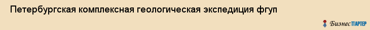  Петербургская комплексная геологическая экспедиция фгуп , Санкт-Петербург