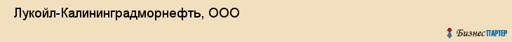  Лукойл-Калининградморнефть, ООО , Санкт-Петербург
