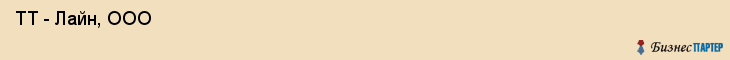  ТТ - Лайн, ООО , Санкт-Петербург