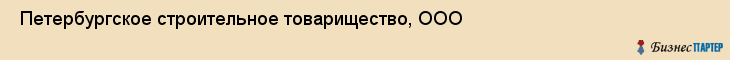  Петербургское строительное товарищество, ООО , Санкт-Петербург