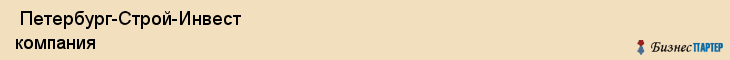  Петербург-Строй-Инвест компания , Санкт-Петербург