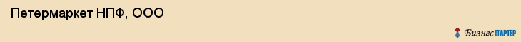  Петермаркет НПФ, ООО , Санкт-Петербург