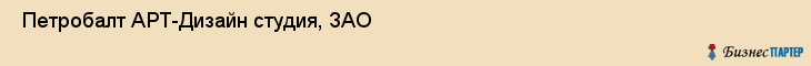  Петробалт АРТ-Дизайн студия, ЗАО , Санкт-Петербург