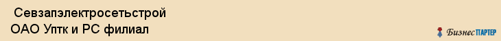  Севзапэлектросетьстрой ОАО Уптк и PC филиал , Санкт-Петербург