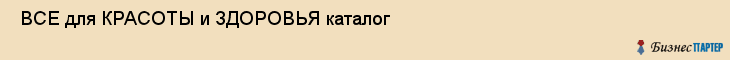  ВСЕ для КРАСОТЫ и ЗДОРОВЬЯ каталог , Санкт-Петербург